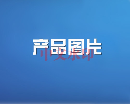产品名称